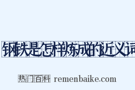 钢铁是怎样炼成的近义词是什么意思的图片